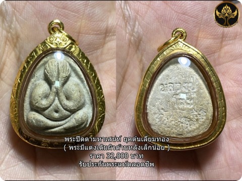 พระปิดตามหาเสน่ห์