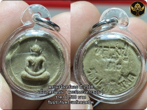 พระผงจันทร์ลอย