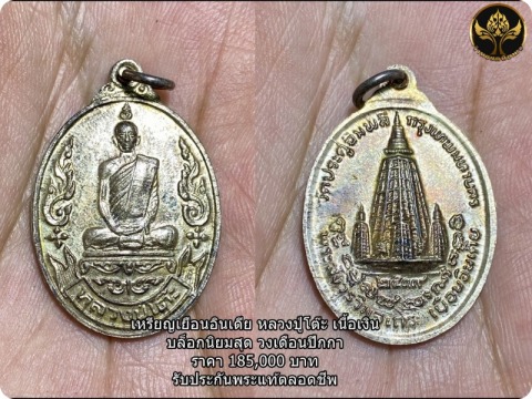 เหรียญเยือนอินเดีย หลวงปู่โต๊ะ