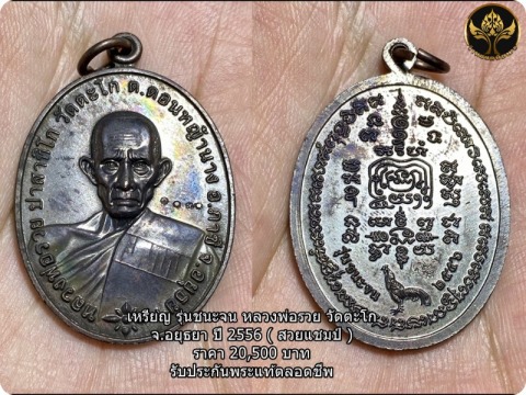 เหรียญหลวงพ่อรวย