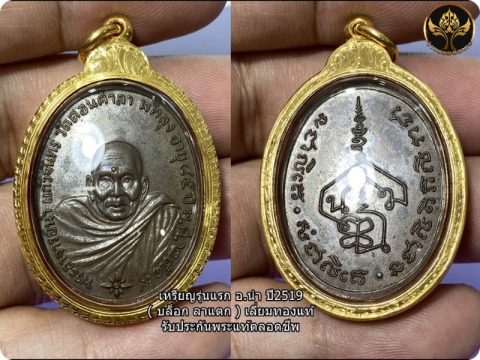 อ.นำ ปี 2519