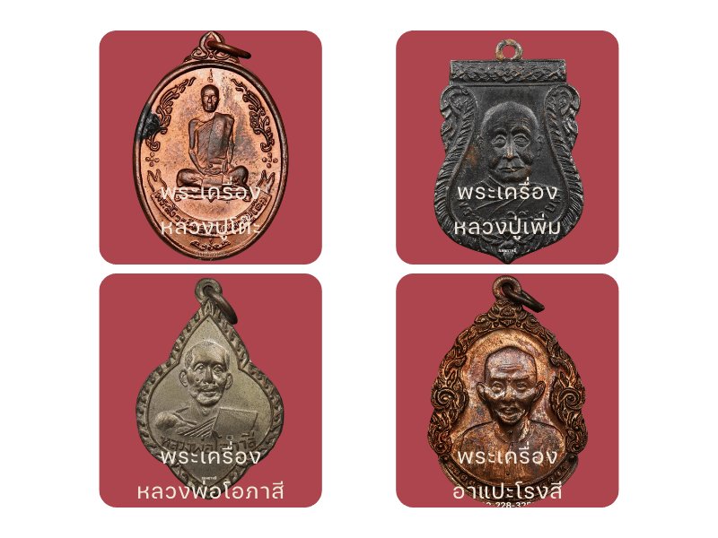 เช่าพระแท้