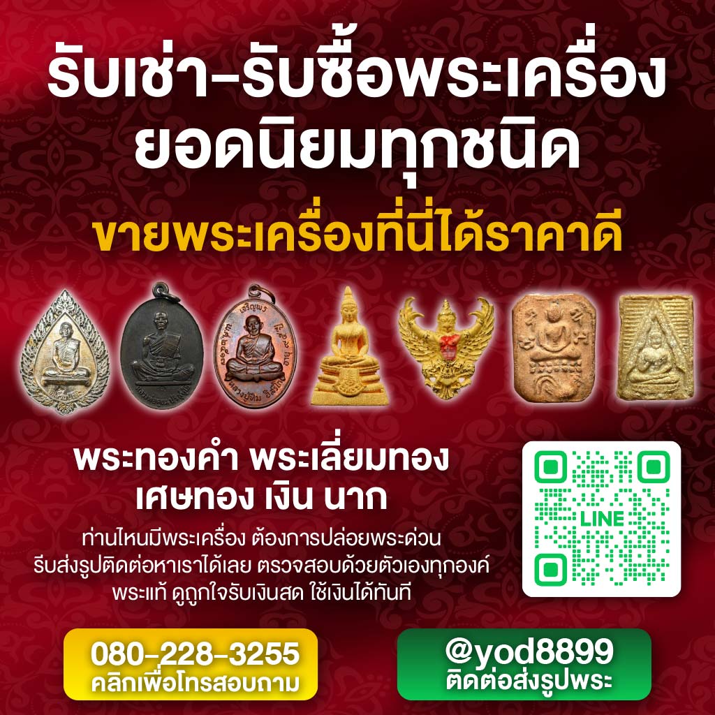 M80039033-02-ร้านเช่าพระไกล้ฉัน-ยอดนิยม-FC